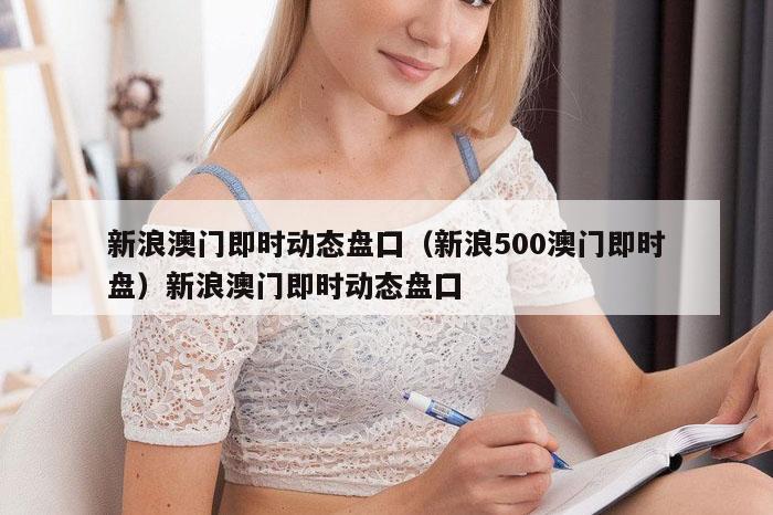 新浪澳门即时动态盘囗（新浪500澳门即时盘）新浪澳门即时动态盘囗